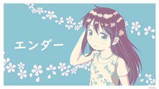 エンダー / 可不