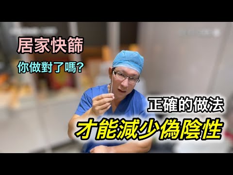 家用居家快篩這樣做就錯了? 方法不對也會變成偽陰性!邱正宏醫師親自示範快篩全步驟 The entire process of at-home rapid testing.