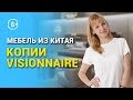 Мебель из Китая реплики и копии Visionnaire