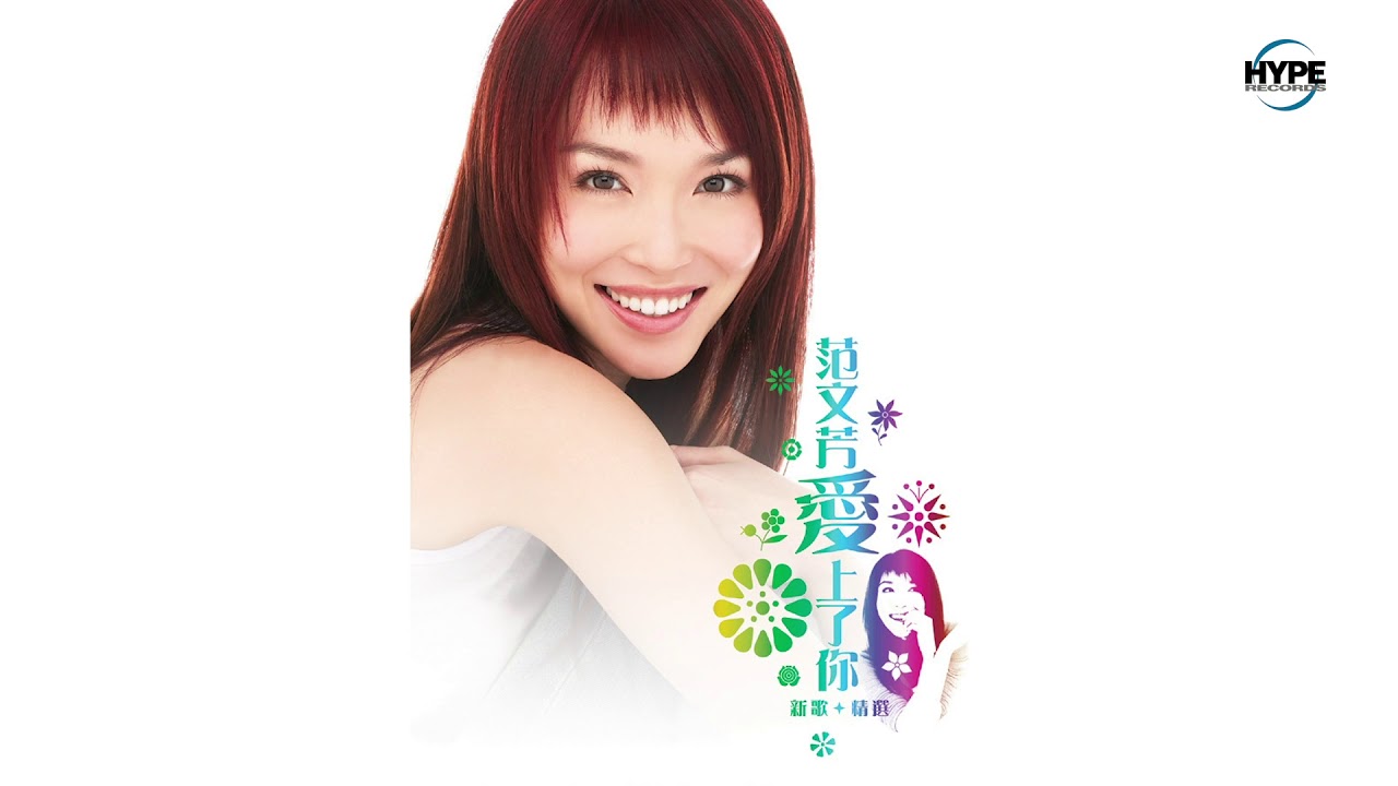 Fann Wong 范文芳 - 爱上了你 (Full Album 2005) (Hype Records)