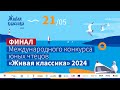 Финал международного конкурса (прямая трансляция)