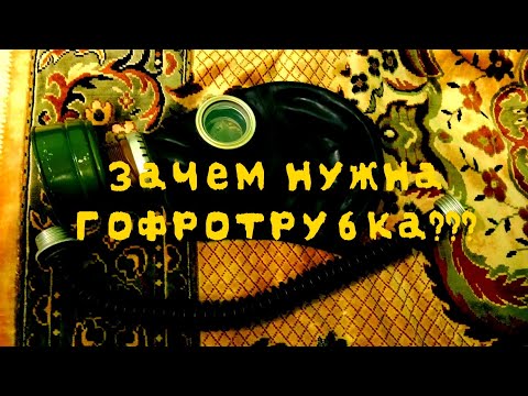 Зачем нужна гофрированная трубка для противогаза?