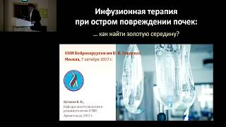 Инфузионная терапия при остром повреждении почек Кузьков В.В.