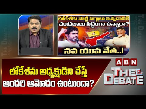 ABN Venkatakrishna Analysis : లోకేశ్‌ను అధ్యక్షుడిని చేస్తే అందరి ఆమోదం ఉంటుందా? | ABN Telugu - ABNTELUGUTV