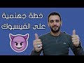 حذف جميع طلبات الصداقة قبل يتم حظر حسابك على الفيسبوك # سوف تشكرني عليها