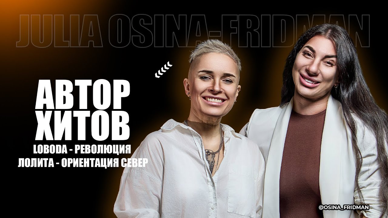 изнанка ШОУ-БИЗНЕСА от автора хитов Лолиты и LOBODA | Юлия Осина-Фридман