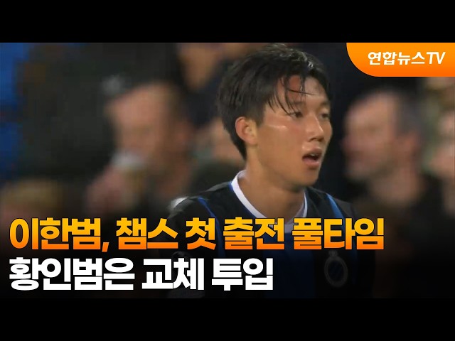 이한범, 챔스 첫 출전 '풀타임' 활약…황인범은 교체 투입 / 연합뉴스TV (YonhapnewsTV)