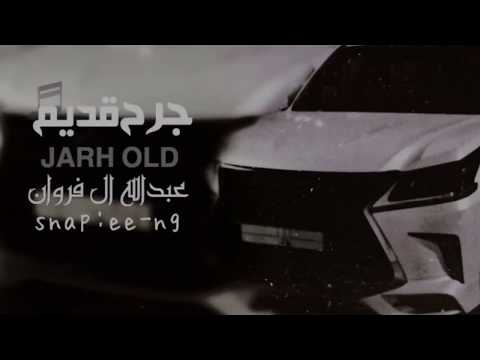 شيلة جرح قديم عبدالله ال فروان مسرع 2020