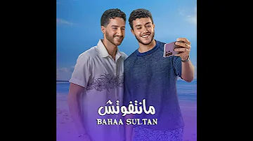 أغنية مانتفوتش غناء بهاء سلطان 2025 