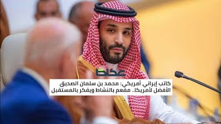 مرصاد نبأ 507| هل خرجت السعودية من عباءة أمريكا؟