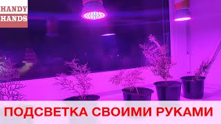 Светодиодная подсветка для растений с таймером своими руками. Автоматическая подсветка для рассады.