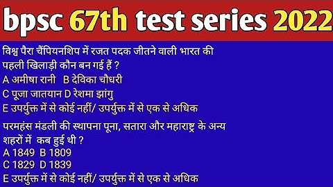 bpsc 67th test series 2021 | 67th bpsc practice set | bpsc set practice 2022 | #uppsc #mppsc