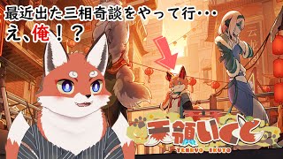【三相奇談】久々にソロでゲームやってくよ～
