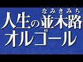 【ディック・ミネ/人生の並木路(なみきみち)】オルゴールで聴く懐メロ【歌詞あり】(♪泣くな妹よ 妹よ泣くな♪)
