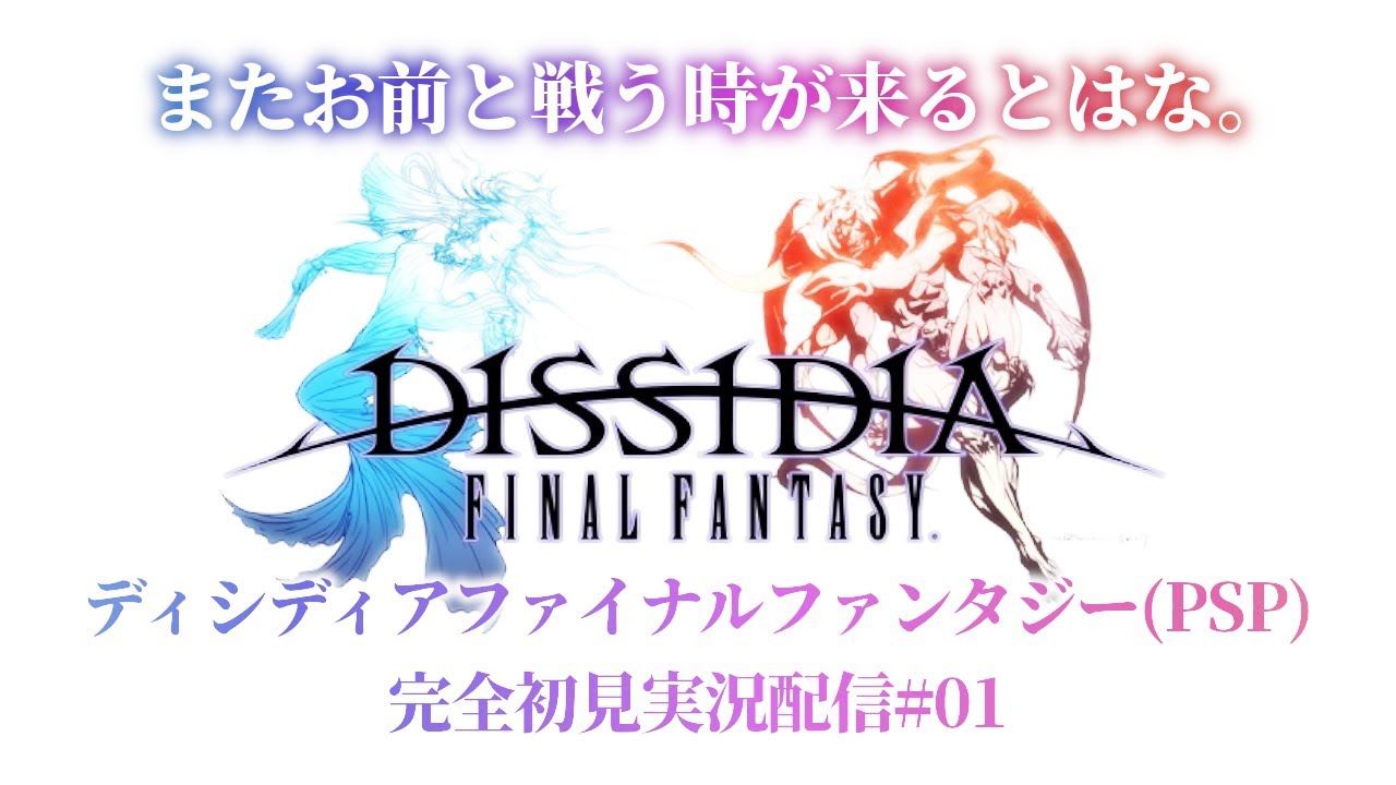 ディシディアファイナルファンタジー(PSP)初見実況配信】FFの世界を 