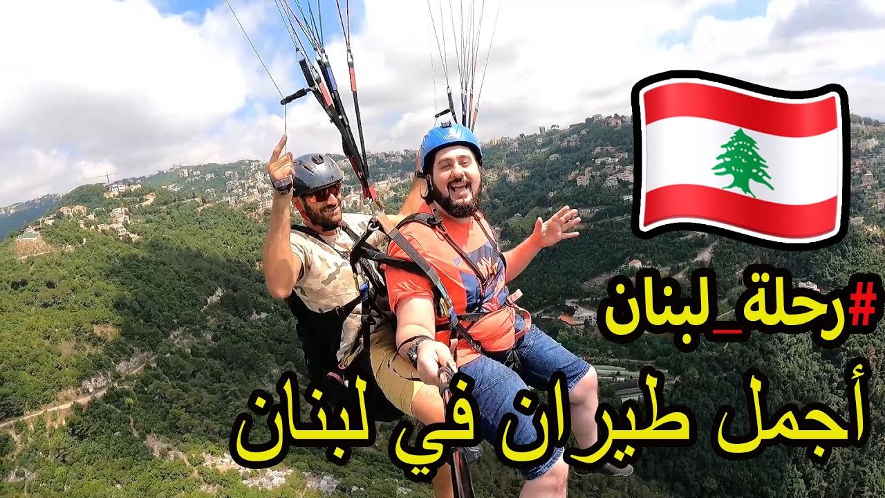 تجربة الطيران في أجمل مكان في لبنان