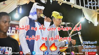 شال قلبي شالو 🔥🔥|| ثنائية بلة ود الأشبة وعبدالنور ود الأشبة || جدو خلف الله || ليالي حديقة القرشي