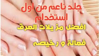 حيلة ذكية للحصول علي جلد ناعم و مرن قبل ازالة الشعر |افضل مزيلات العرق|ريفيو عن منتجات مشهورة|د نجوى