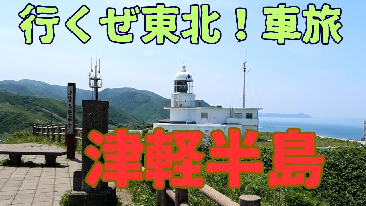 【行くぜ東北！車旅ー２】浅虫温泉⇒津軽半島龍飛崎⇒十三湖