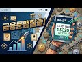 금융문맹 탈출 epidode 2