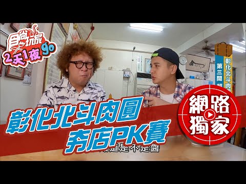 【食尚玩家2天1夜go】彰化北斗肉圓 三間夯店大PK 網路獨家 20201216 #37