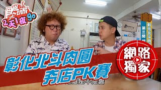 【食尚玩家2天1夜go】彰化北斗肉圓三間夯店大PK 網路獨家 ... 