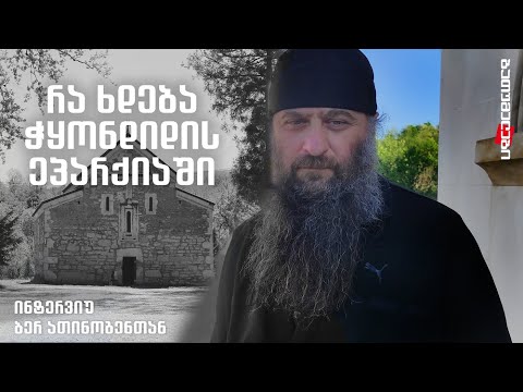 რა ხდება ჭყონდიდის ეპარქიაში -  ინტერვიუ ბერ ათინოგენთან, ბალდის მონასტრის წინამძღვართან
