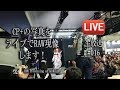 CP＋ライブシュートの写真をRAW現像します！ニッシンステージ、イメージビジョンステージ！ポートレート撮影のRAW現像&ライティングの話！CP+2019年