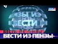 Фрагмент заставки программы "Вести из Пензы" (9 канал, (г. Пенза), 2000-2001)