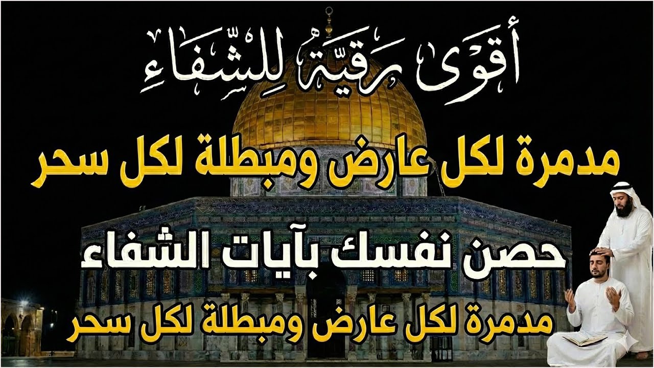 أقوي رقية في شهر رجب لمنع تجديد الأسحار و رد السحر على الساحر و استخراج المس و العوارض و الأوجاع