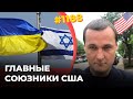 Украина важнее Израиля в списке приоритетов США – Байден | Две страны получат помощь только вместе