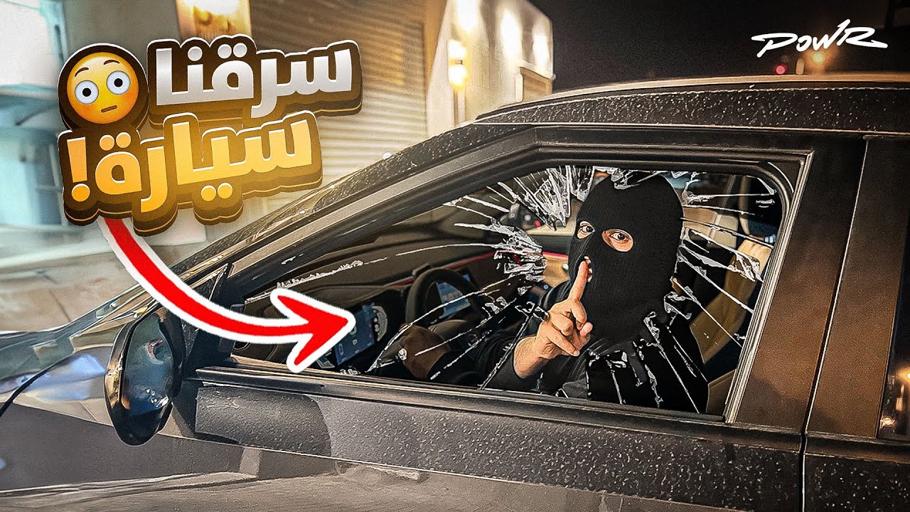 صورة فيديو : عودة حرامي فلة باور ? ( سرقنا سيارة عضو من باور ?!!)