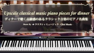 ディナーで聴く高級感のあるクラシック音楽のピアノ名曲集【楽譜・鍵盤・解説付き作業用BGM】