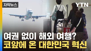 [자막뉴스] 여권 없이 해외 여행? 대한민국에 '초대형 항공사' 대혁신 예고