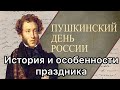 6 июня - Пушкинский день, день рождения А.С. Пушкина. День русского языка. История праздника. Обычаи