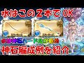 リミ武器２本で始める水神石移行！実際に使える編成例など紹介します【グラブル】