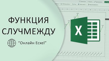 Функция СЛУЧМЕЖДУ || Случайные числа в онлайн версии Excel