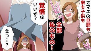 旦那も子供も全部を奪っていく不倫相手の略奪女「家も親権も私のモノ♡」⇒開き直るクズ二人に法律の力で罪状を読み上げてやった結果ｗ【スカッとする話】