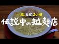 一週只開3小時！傳說中的拉麵店 | 拉麵浪人 Simon