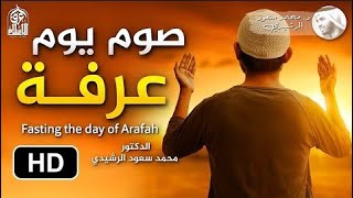 فضل صوم يوم عرفة - لا تفوت عليك صيام هذا اليوم العظيم || الدكتور محمد سعود الرشيدي