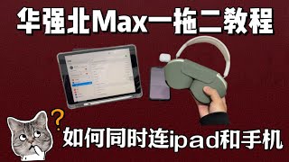 华强北版AirpodsMax也能像原版一样无缝切换一拖二？