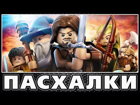 Видео: Пасхалки в Lego The Lord of the Rings [Easter Eggs]