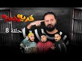 فرية وجرية الحلقة 8 