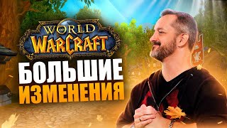 В WORLD OF WARCRAFT ГРЯДУТ БОЛЬШИЕ ИЗМЕНЕНИЯ!