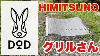 【キャンプギアの沼】コンパクトな焚き火台　DOD秘密のグリルさんを紹介します。