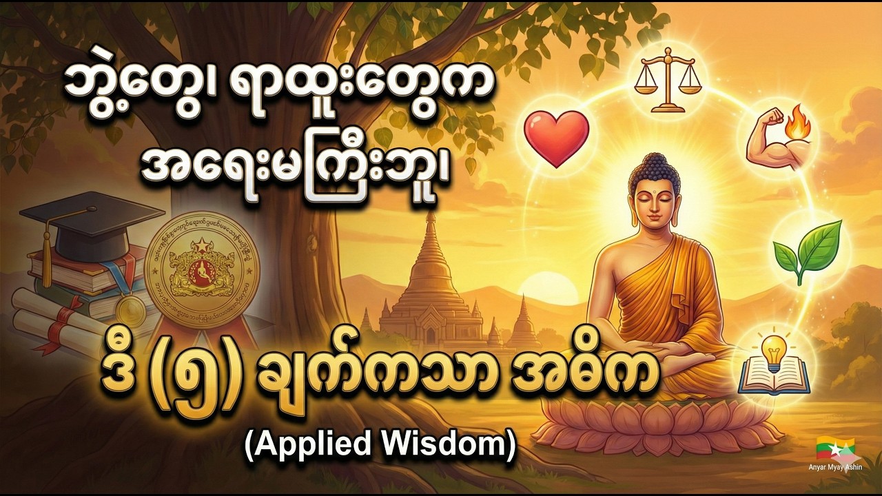 ဘွဲ့တွေ၊ ရာထူးတွေက အရေးမကြီးဘူး၊ ဒီ(၅)ချက်ကသာ အဓိက