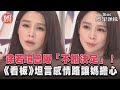 徐若瑄曾曝「不婚決定」！ 《看板》坦言感情路讓媽擔心｜TVBS娛樂頭條