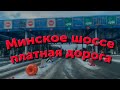 Минское шоссе платный участок