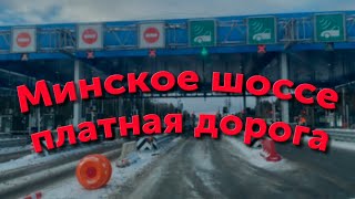 Минское шоссе платный участок
