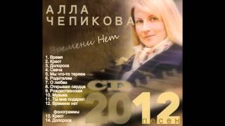 Альбом ВРЕМЕНИ НЕТ. Алла Чепикова (+ ВСЕ бесплатные фонограммы к альбому)